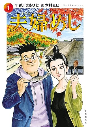 夫婦めし 1 思い出食堂コミックス By 香川まさひと