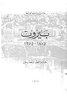 بيروت ١٨٧٥-١٩٧٥ by جامعة بيروت العربية بيروت ١٨٧٥-١٩٧٥ by جامعة بيروت العربية