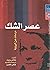 عصر الشك: دراسات عن الرواية