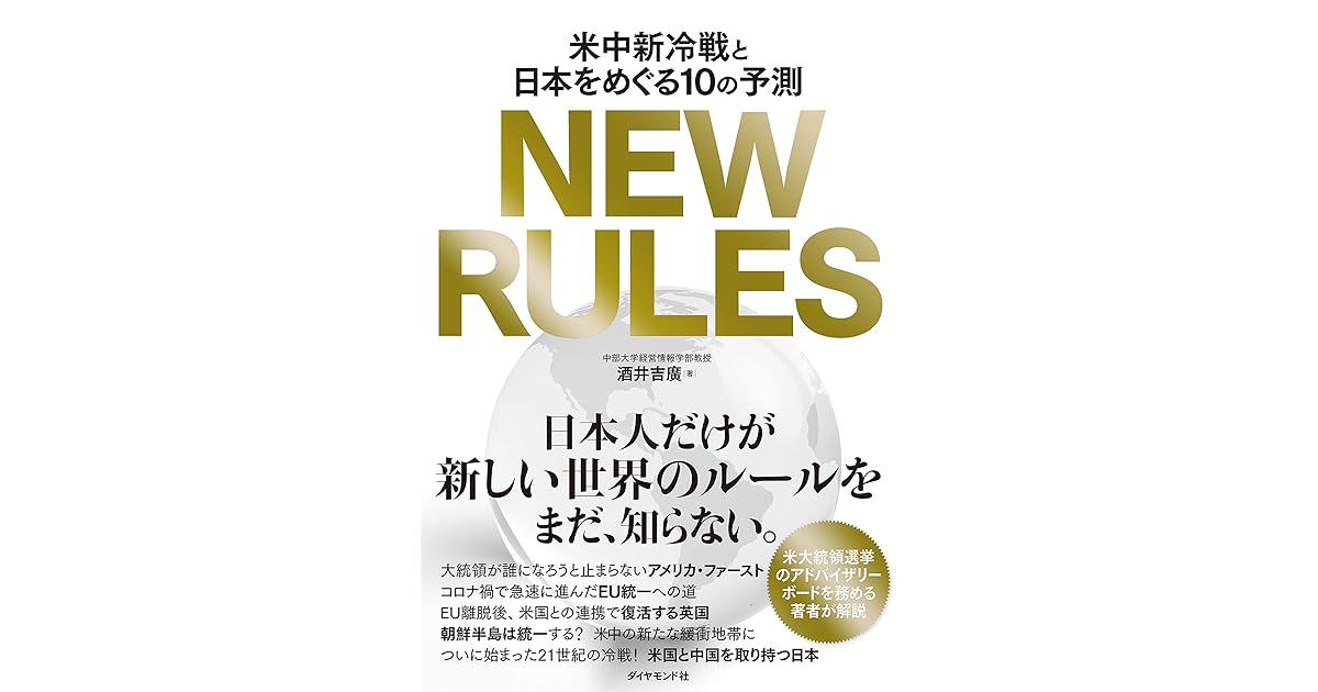 New Rules 米中新冷戦と日本をめぐる１０の予測 By 酒井 吉廣