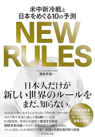 New Rules 米中新冷戦と日本をめぐる１０の予測 By 酒井 吉廣
