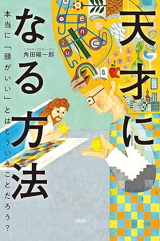 天才になる方法 本当に 頭がいい とはどういうことだろう By 角田 陽一郎