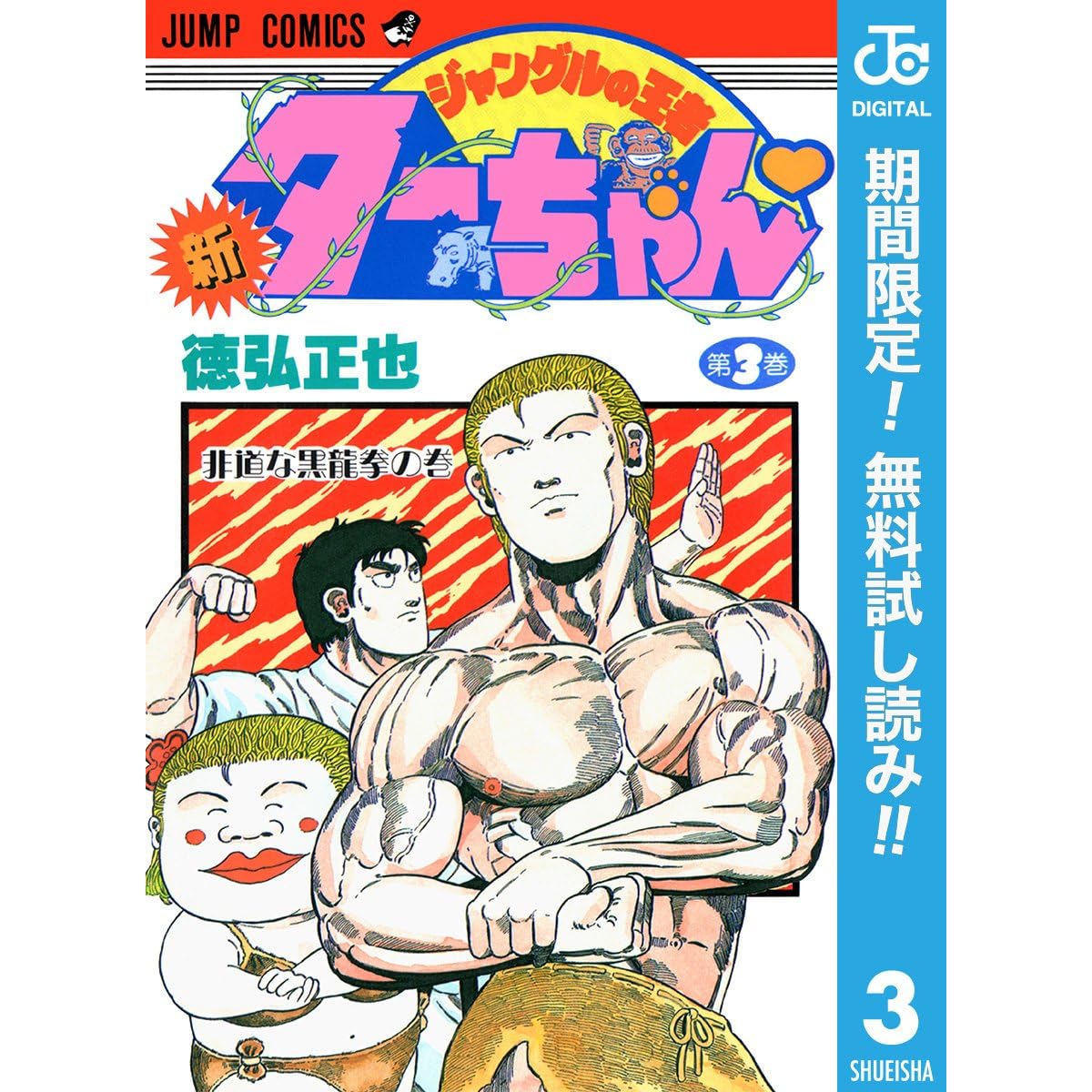 新ジャングルの王者ターちゃん 期間限定無料 3 By 徳弘正也