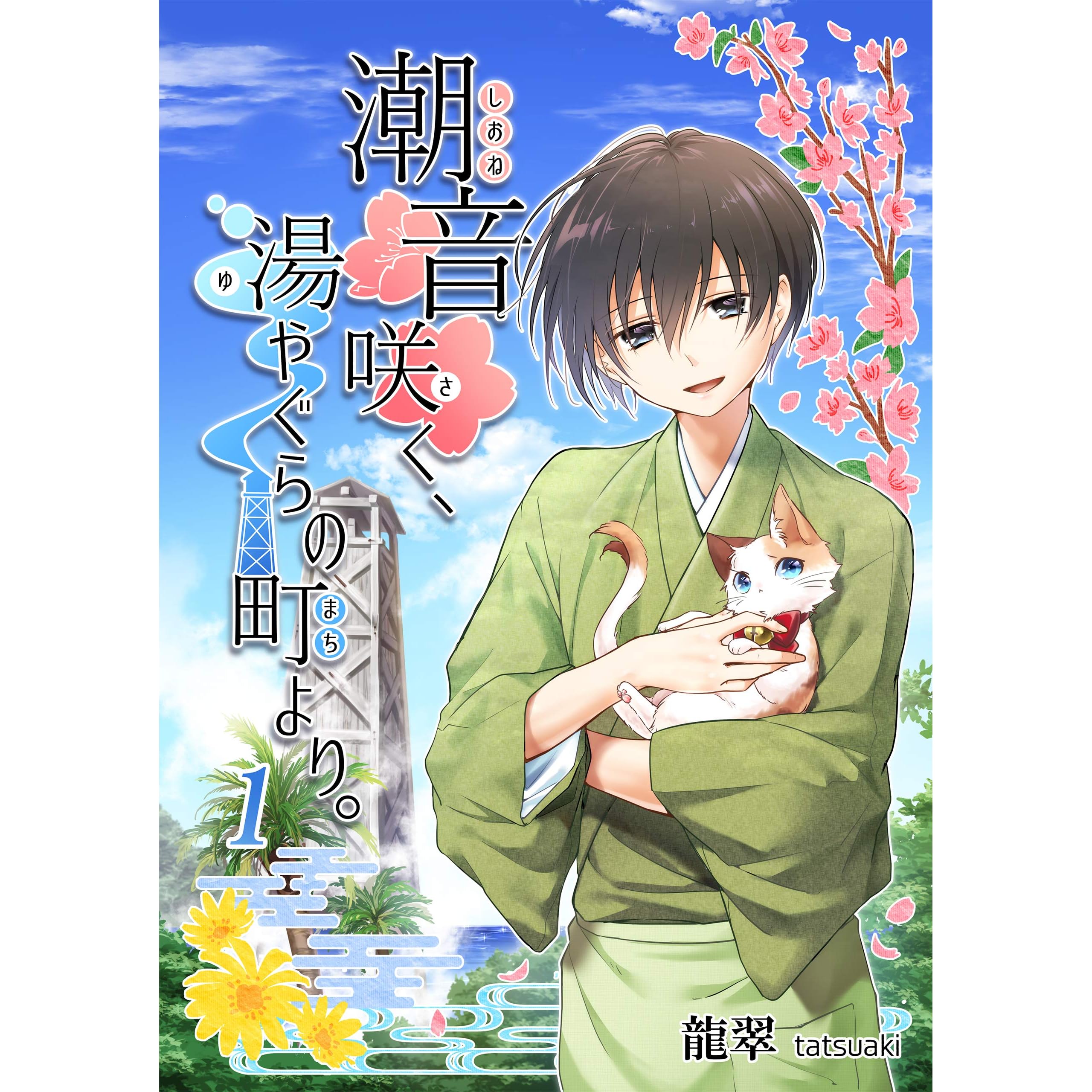 潮音咲く 湯やぐらの町より 1巻 By 龍翠