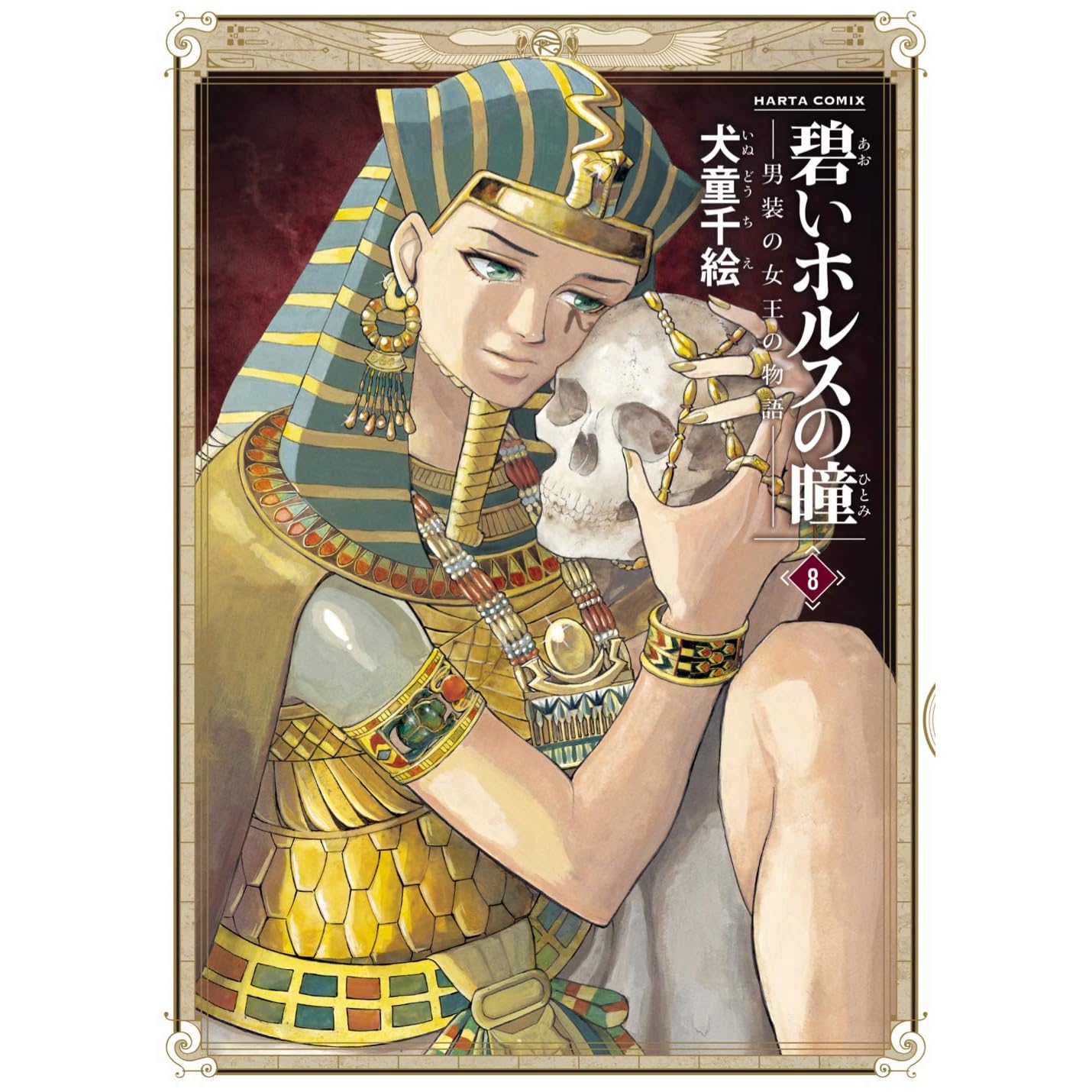 碧いホルスの瞳 男装の女王の物語 8 Aoi Horus No Hitomi Dansou No Joou No Monogatari 8 By Chie Inudoh