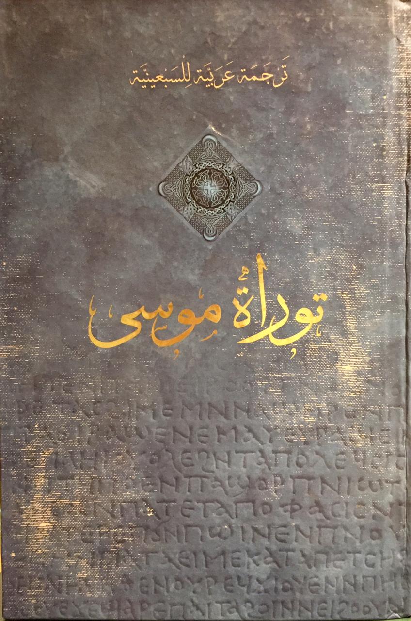 توراة موسى (ترجمة عربية للسبعينية, #1)