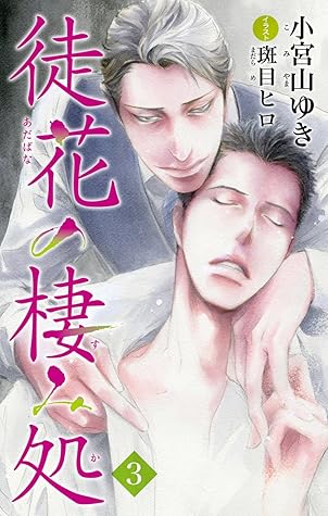 小説花丸 徒花の棲み処3 By 小宮山ゆき