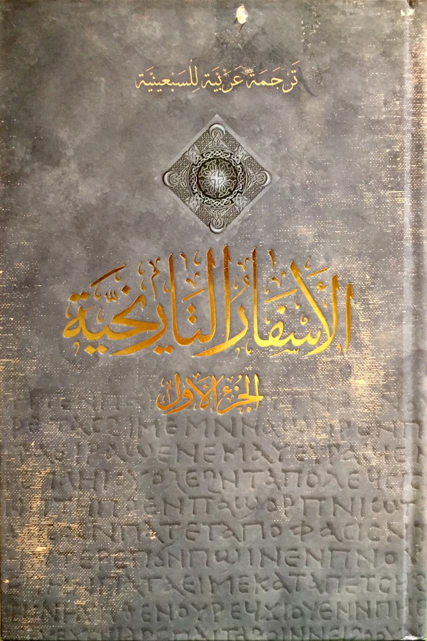 الأسفار التاريخية الجزء الأول (ترجمة عربية للسبعينية ,#2)