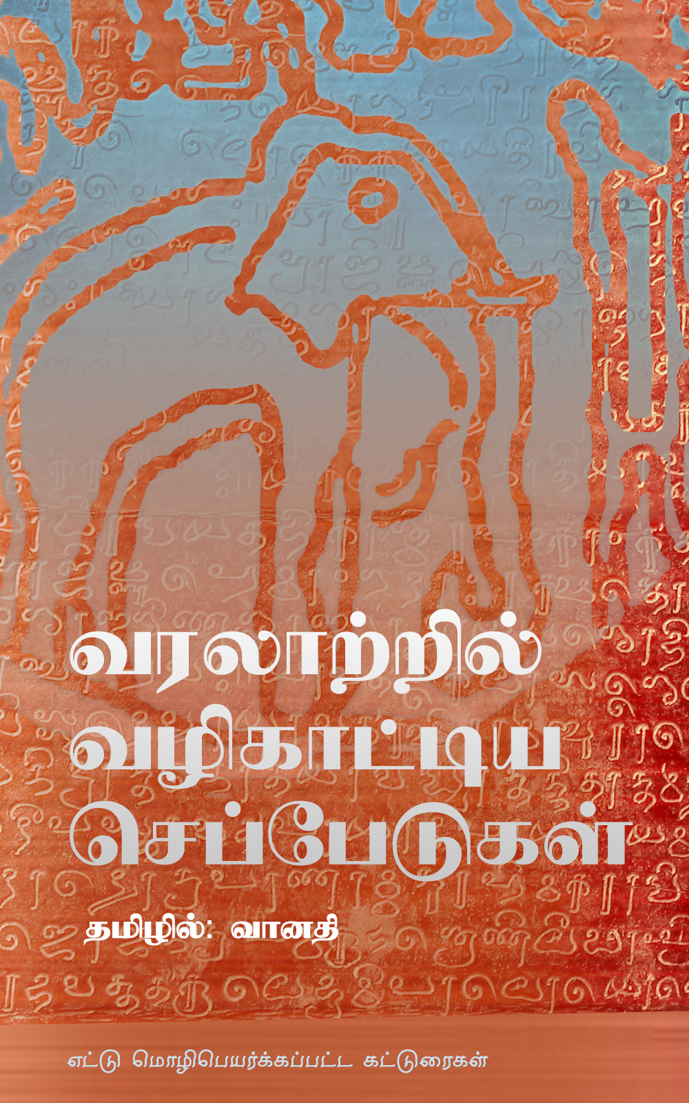 வரலாற்றில் வழிகாட்டிய செப்பேடுகள்: எட்டு மொழிபெயர்க்கப்பட்ட கட்டுரைகள்
