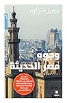 وجوه مصر الحديثة