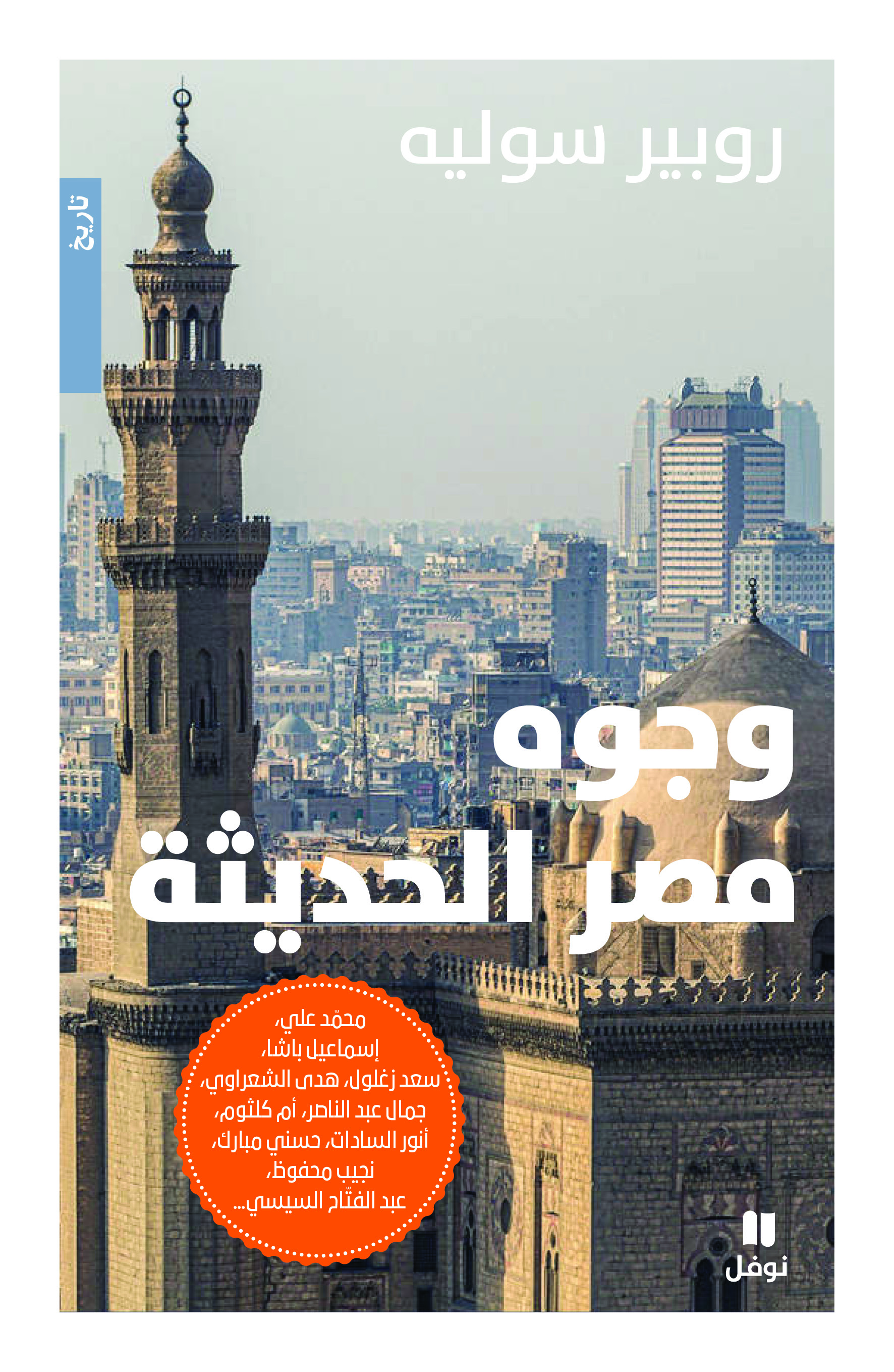 وجوه مصر الحديثة (Paperback)