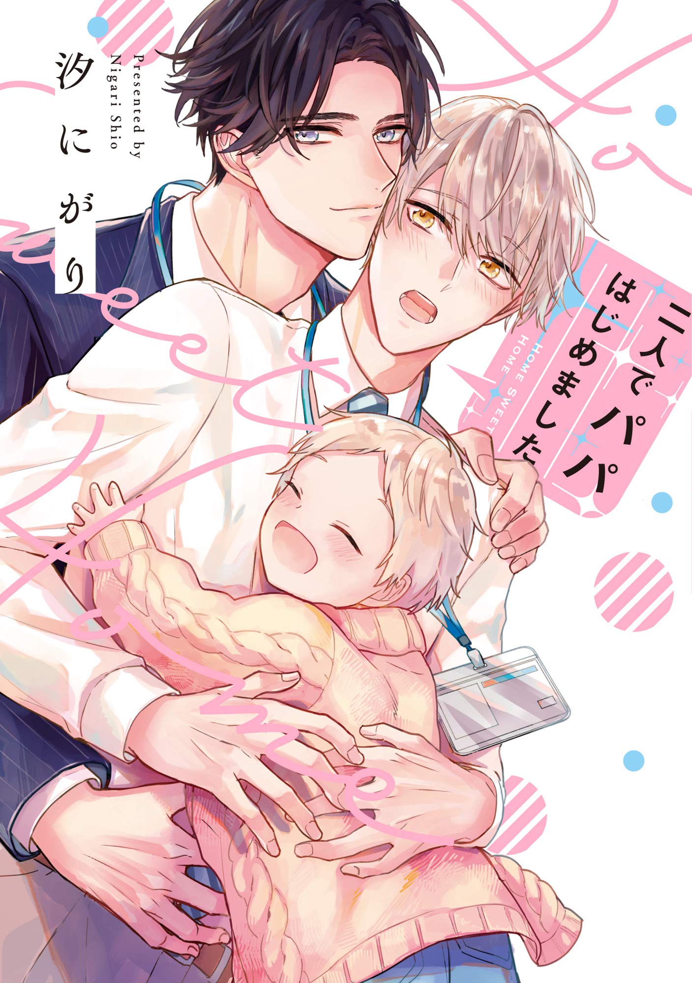 二人でパパはじめました【単行本版】【電子限定描き下ろし漫画付き】 (リキューレコミックス) (Japanese Edition)