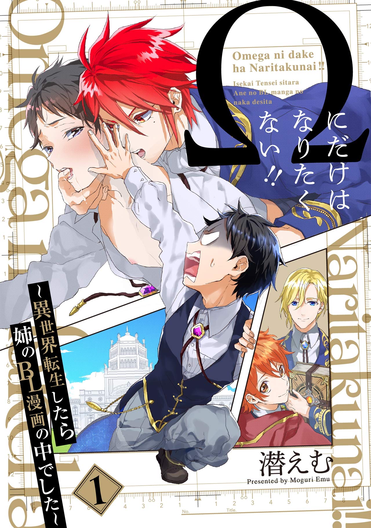 Ωにだけはなりたくない!! ～異世界転生したら姉のBL漫画の中でした～【分冊版】(1) (THE OMEGAVERSE PROJECT COMICS) (Japanese Edition)