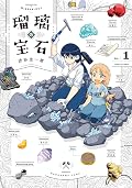 瑠璃の宝石 [Ruri no Hōseki] Series by 渋谷圭一郎
