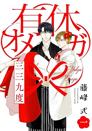 有休オメガ三三九度 分冊版 1 The Omegaverse Project Comics By 藤峰式