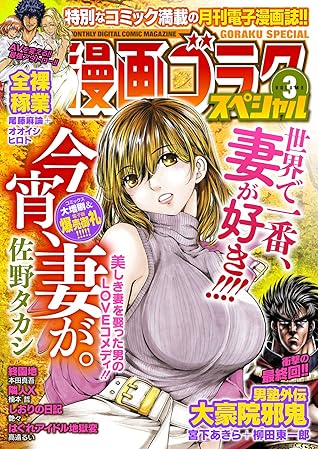 漫画ゴラクスペシャル ３号 年10月15日配信 雑誌 By 漫画ゴラク編集部