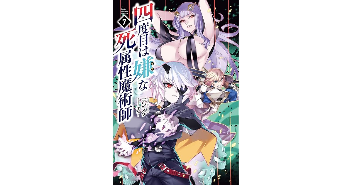四度目は嫌な死属性魔術師 ７ サーガフォレスト By デンスケ