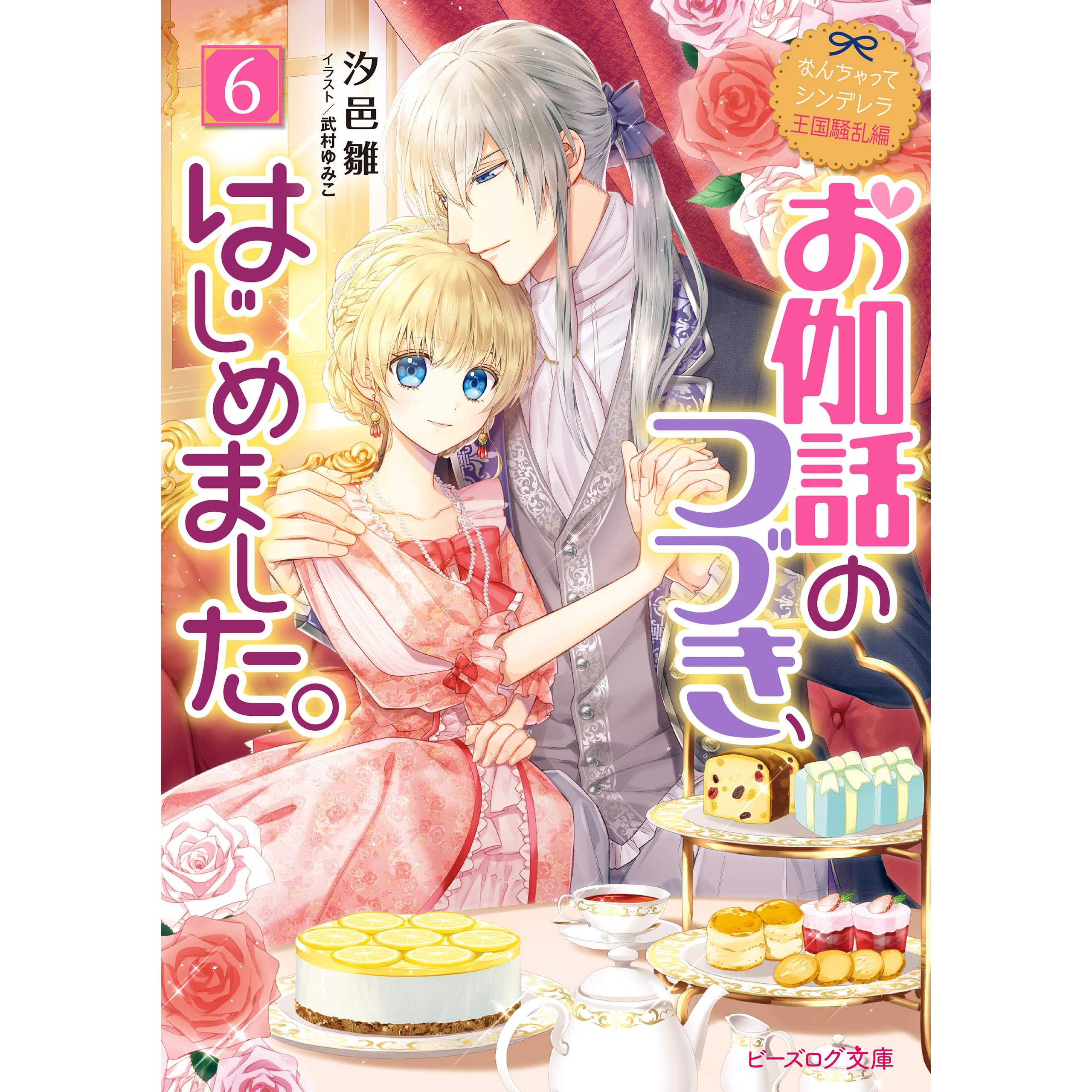 送料無料商品 なんちゃってシンデレラ 王国騒乱編 お伽話のつづき はじめました 6 レンズ込み 本 音楽 ゲーム 本 Roe Solca Ec