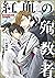 小説 抱かれたい男1位に脅されています。 紅血の殉教者...