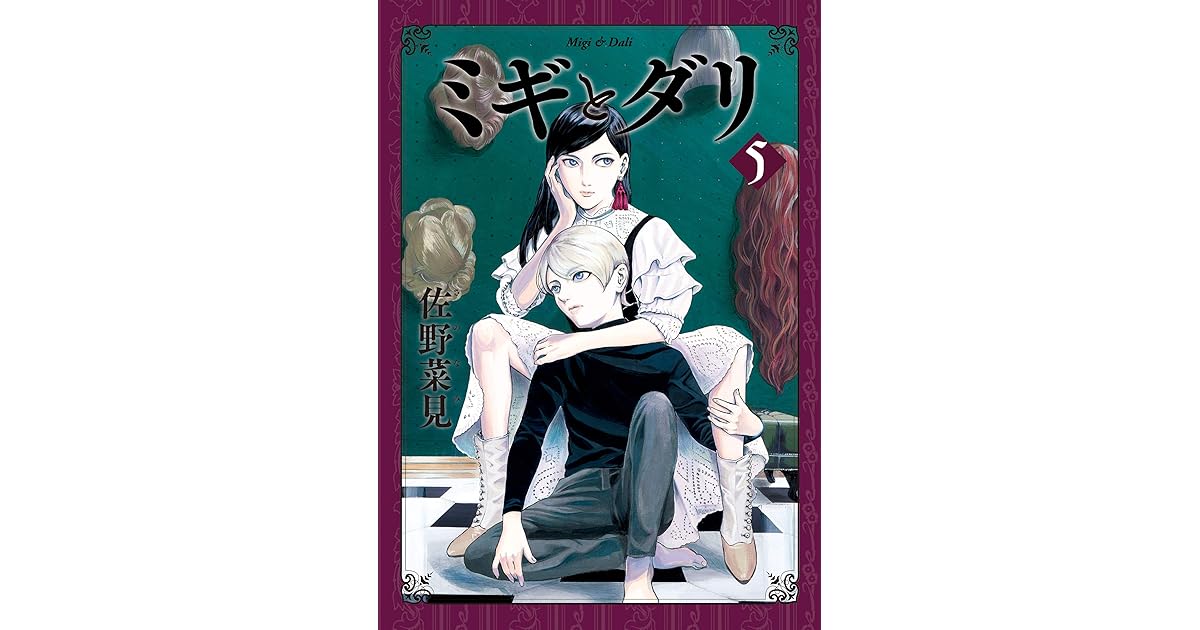 ミギとダリ ５ By 佐野 菜見