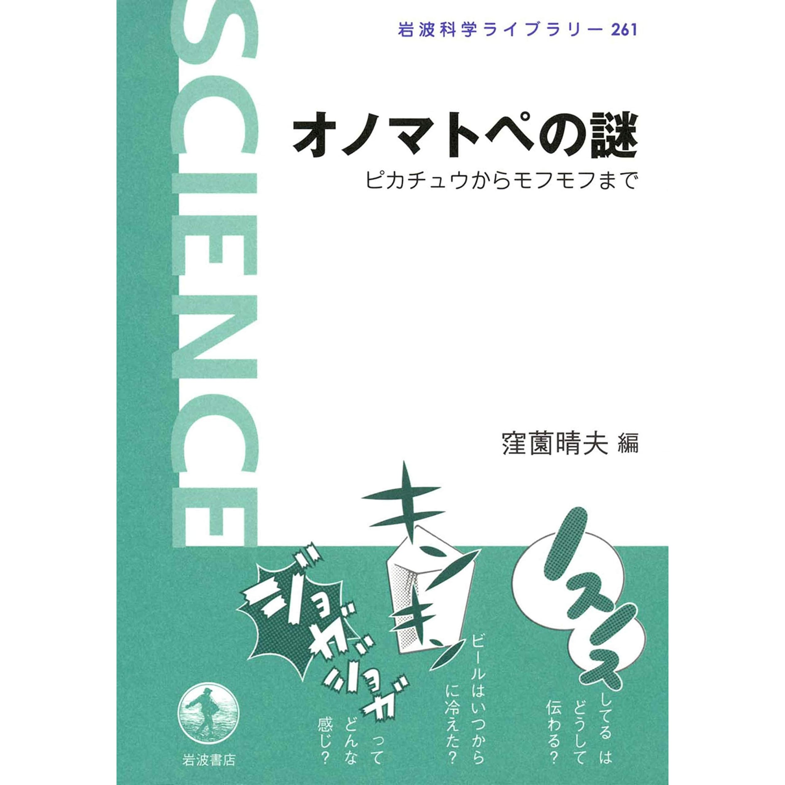 オノマトペの謎 ピカチュウからモフモフまで By 窪薗 晴夫