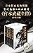 宫本武藏全传(套装共5册) (日本历史武侠双璧：吉川英治、小山胜清首次集结，完整描述宫本武藏的一生；古龙、金庸、柏杨、星云大师、池田大作等名家盛赞不绝 8) (Chinese Edition)