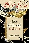 مقتل الكومنداتور ...
