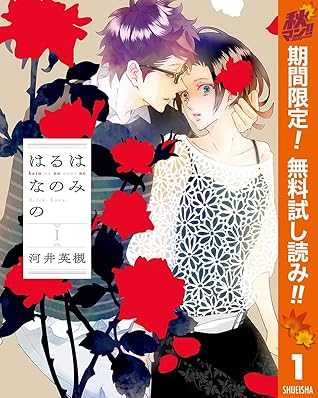 はるはなのみの 期間限定無料 1 By 河井英槻