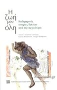 Η ζωή μου όλη. Καθημερινές ιστορίες δούλων από την Αρχαιότητα