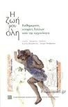 Η ζωή μου όλη. Κα...