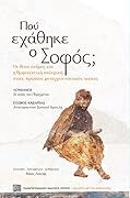 Πού εχάθηκε ο Σοφός; Οι «θείοι» άνδρες και η θρησκευτική πολεμική στους πρώτους μεταχριστιανικούς αιώνες