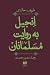 انجیل به روایت مسلمانان