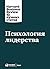Психология лидерства