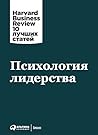 Психология лидерства