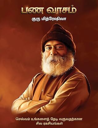 பண வாசம் / Pana Vaasam: செல்வம் உங்களைத் தேடி வருவதற்கான சில ரகசியங்கள் (Tamil Edition)