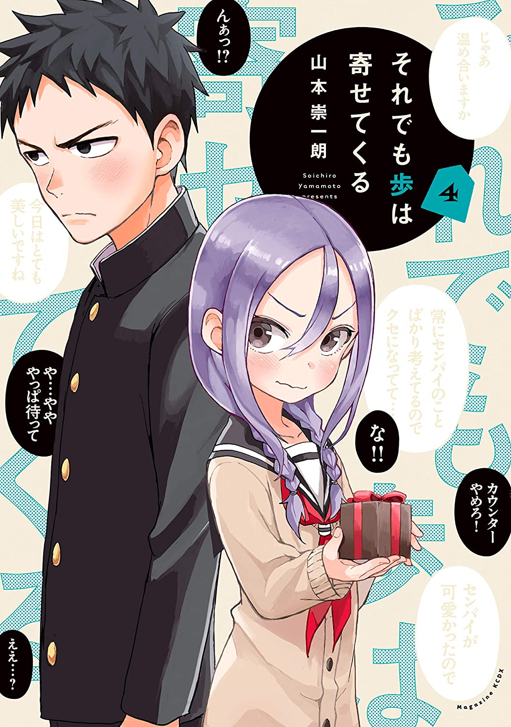 それでも歩は寄せてくる 4 [Soredemo Ayumu wa Yosetekuru 4]
