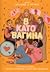 В като вагина