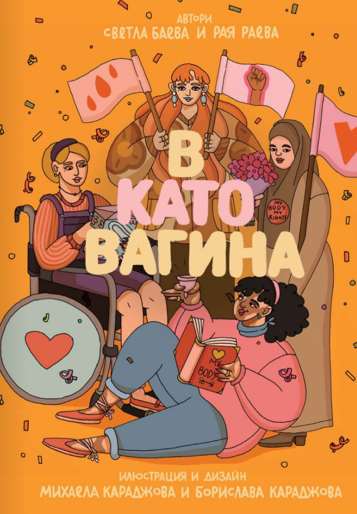 В като вагина (Paperback)