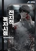 전지적 독자 시점 1 [Jeonjijeog Dogja Sijeom 1]