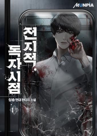 전지적 독자 시점 1 [Jeonjijeog Dogja Sijeom 1] by singNsong book cover