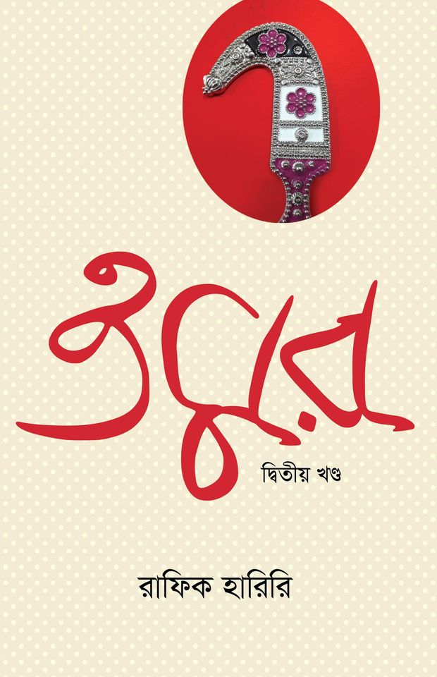 ওমর: দ্বিতীয় খণ্ড (Hardcover)