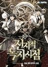 전지적 독자 시점 3 [Jeon...