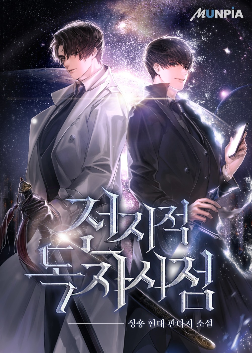 전지적 독자 시점 4 [Jeonjijeog Dogja Sijeom 4] (ebook)