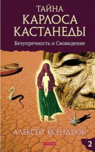 Тайна карлоса кастанеды. Часть 2: Безупречность и сновидение (Hardcover)