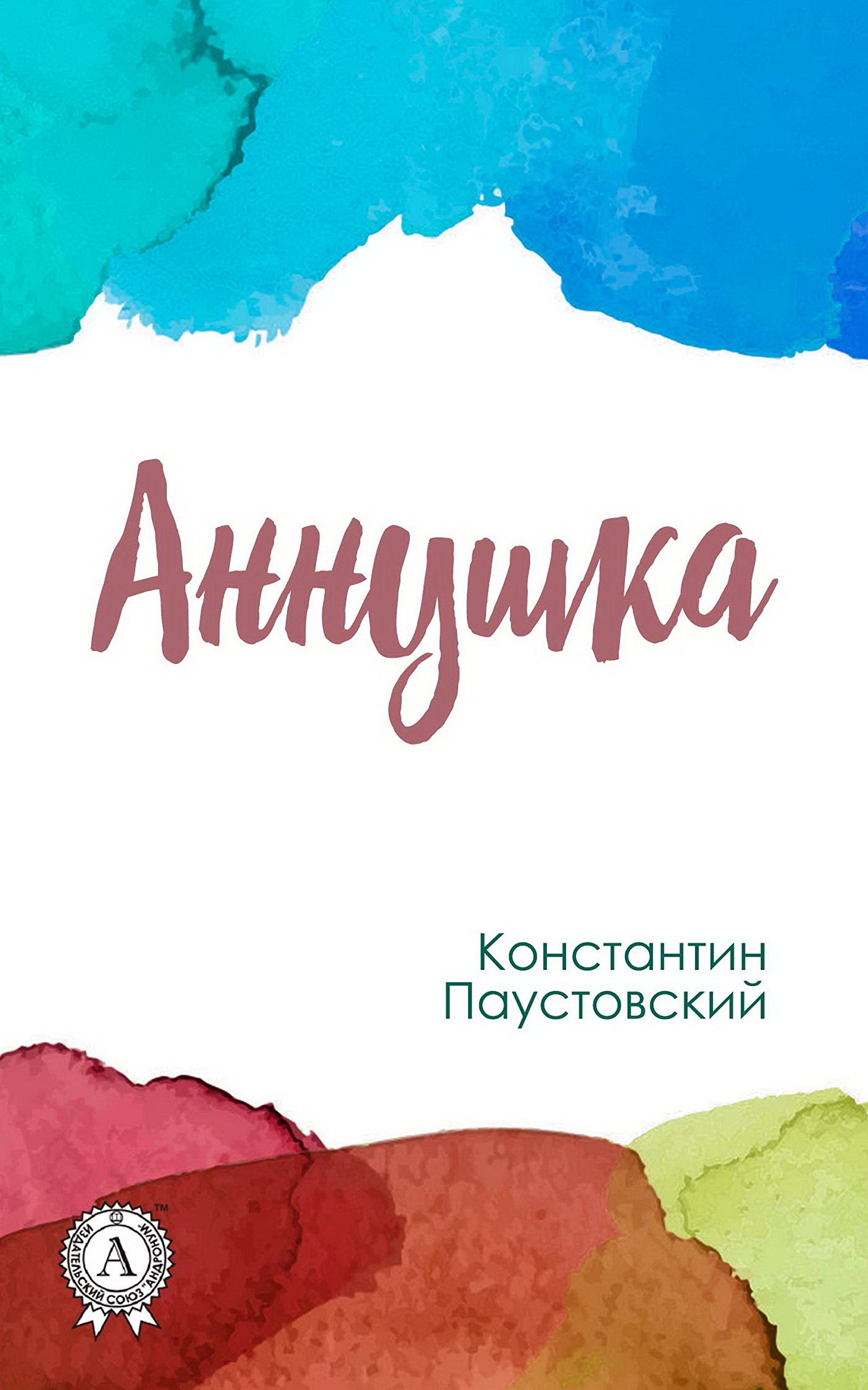 Аннушка (Kindle Edition)