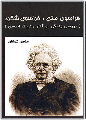 فراسوی متن فراسوی شگرد(بررسی زندگی و آوار هنریک ایبسن)