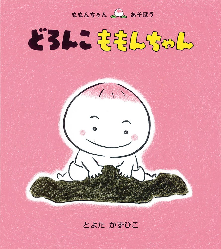 どろんこ ももんちゃん (Tankobon Hardcover)