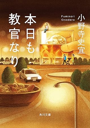 本日も教官なり By 小野寺 史宜 本日も教官なり By 小野寺 史宜
