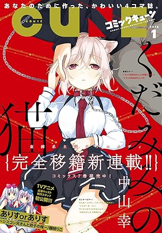 電子版 月刊コミックキューン 18年1月号 雑誌 電子版 月刊コミックキューン By キューン編集部