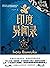 异域密码之印度异闻录（《异闻录系列》实体书畅销破百万。...